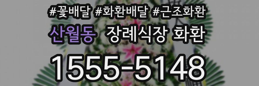 산월동 장례식장 화환