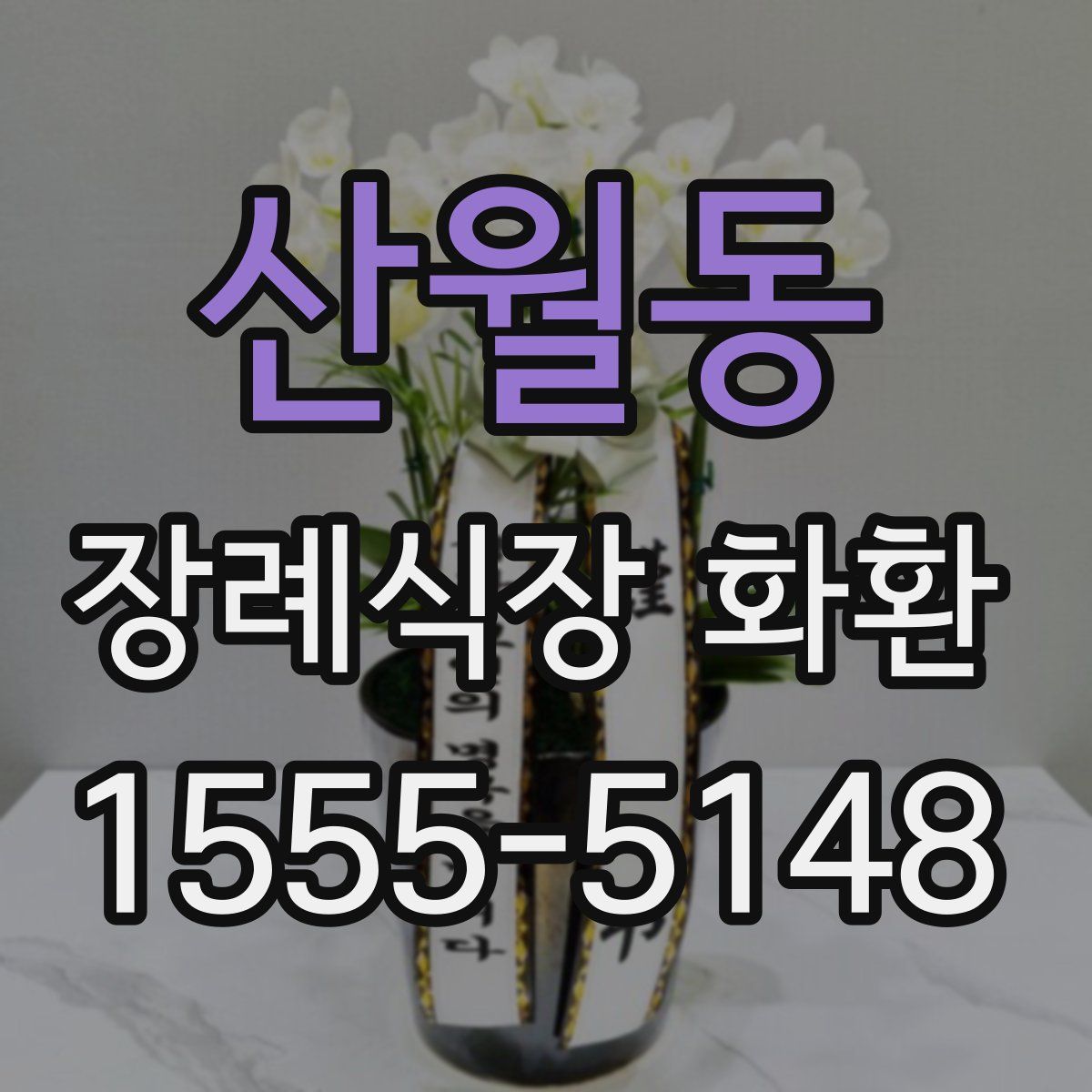 산월동 장례식장 화환