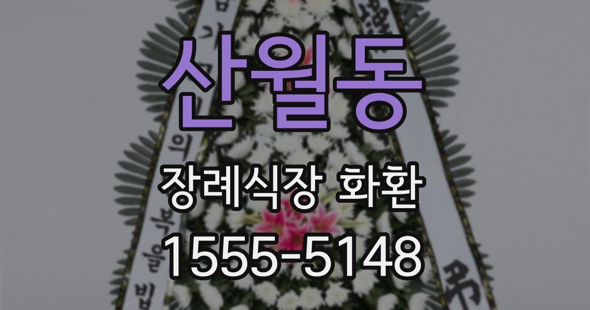산월동 장례식장 화환