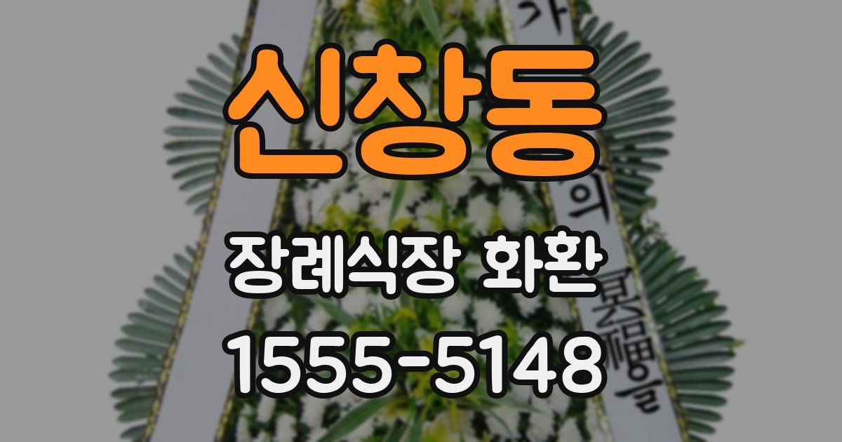 신창동 장례식장 화환