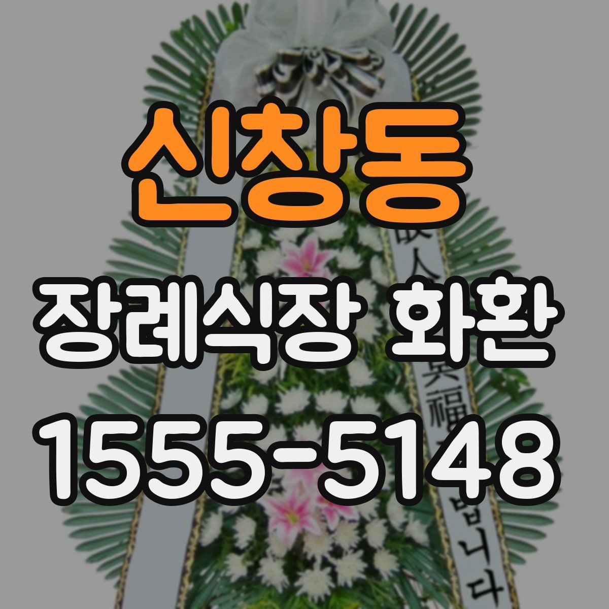 신창동 장례식장 화환
