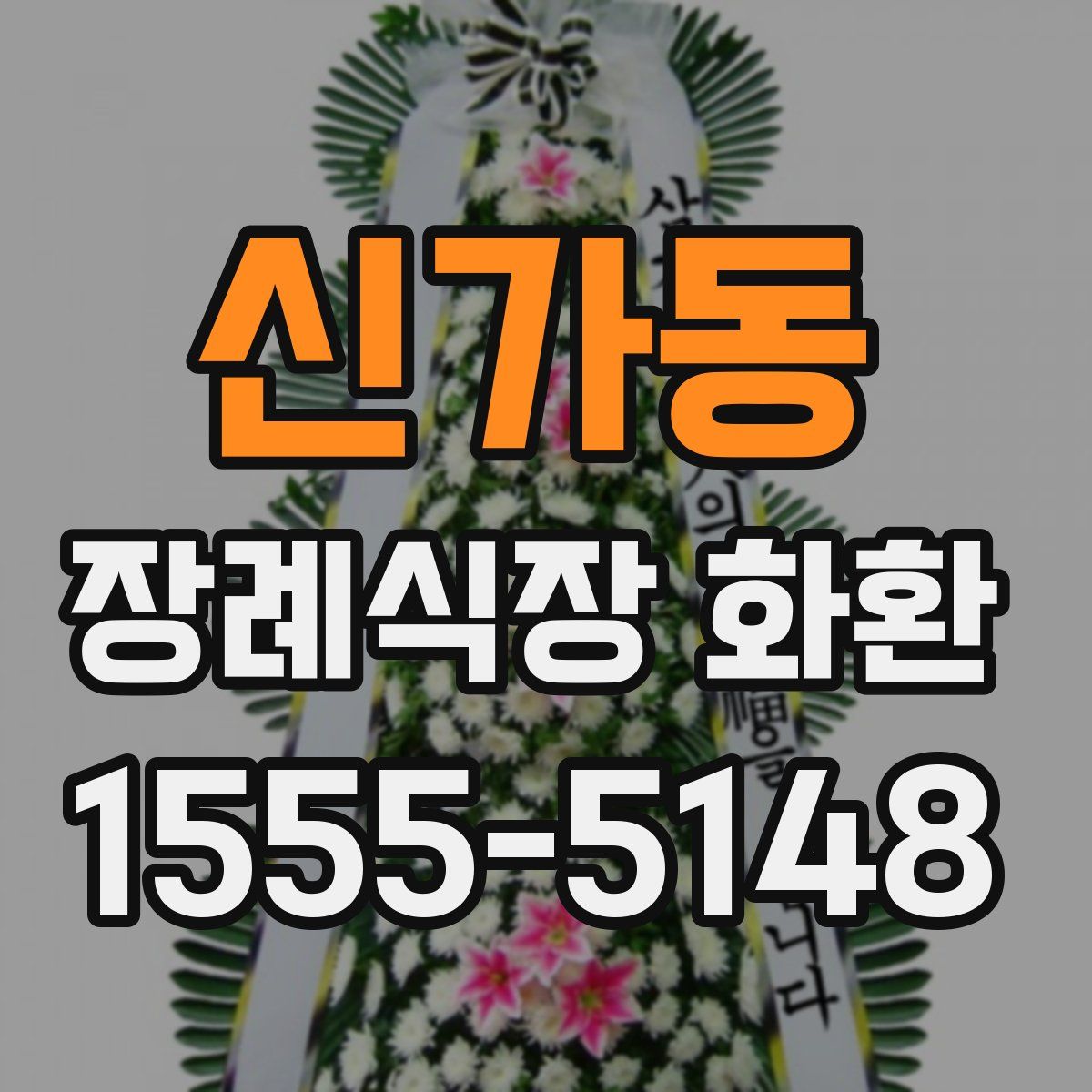 신가동 장례식장 화환