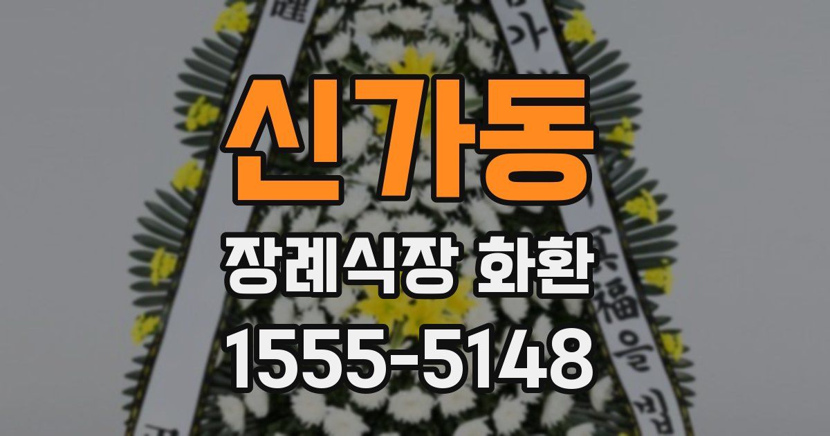 신가동 장례식장 화환