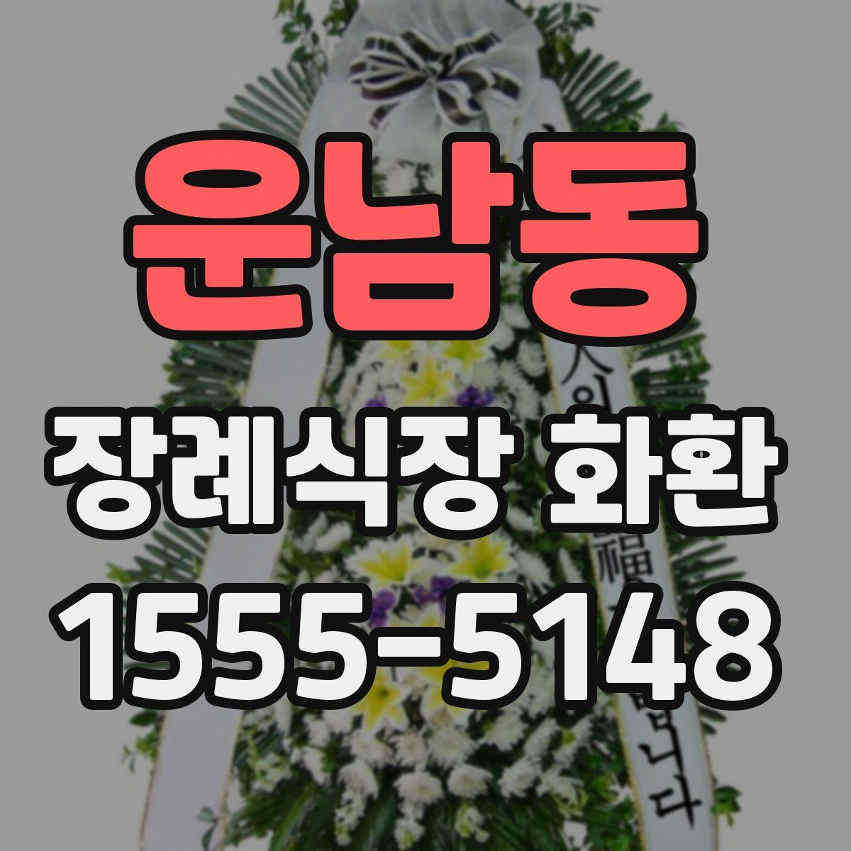 운남동 장례식장 화환
