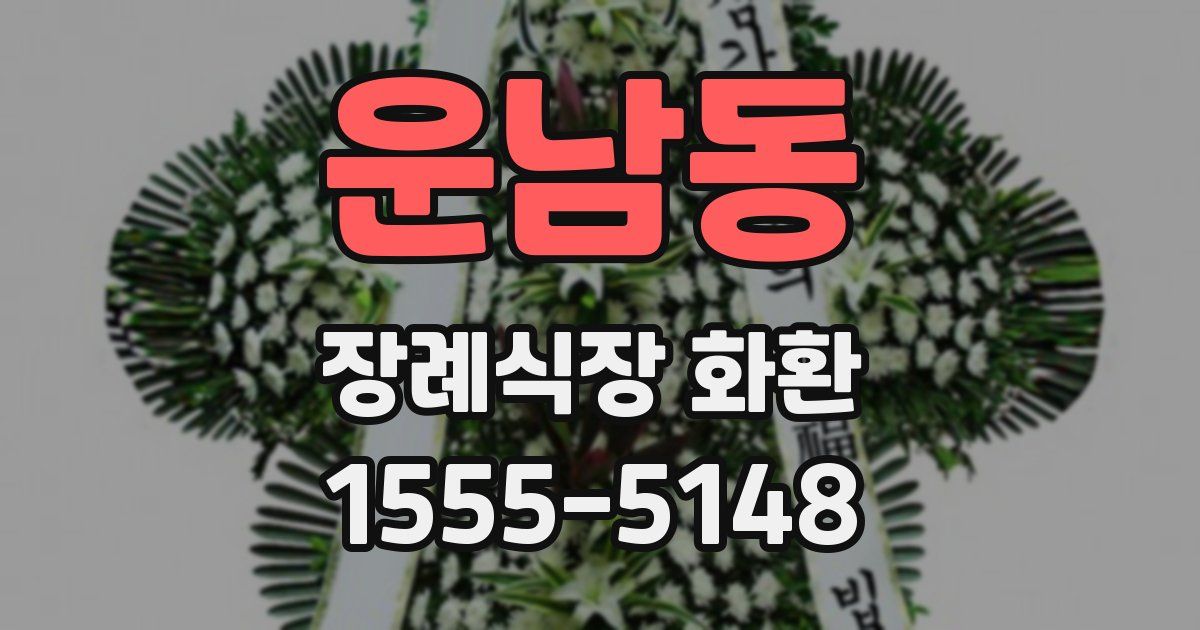 운남동 장례식장 화환