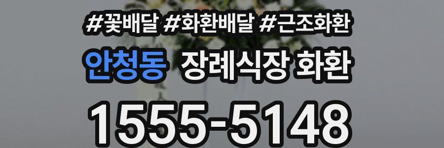 안청동 장례식장 화환