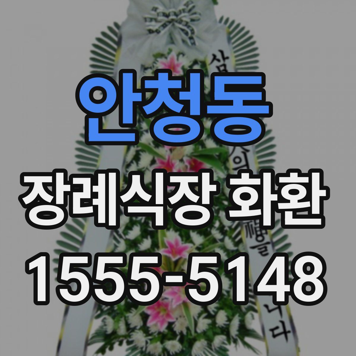 안청동 장례식장 화환