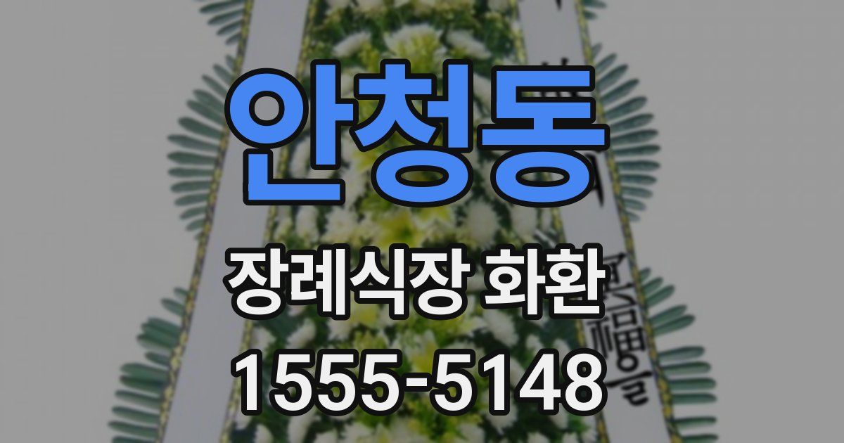 안청동 장례식장 화환