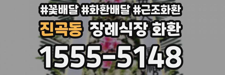 진곡동 장례식장 화환