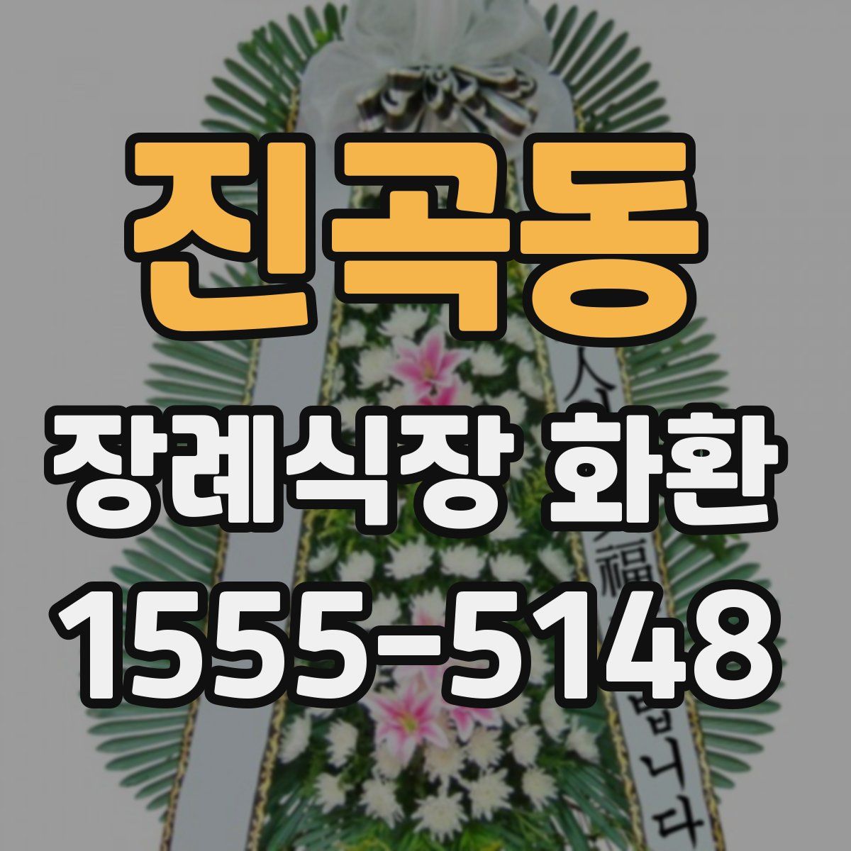 진곡동 장례식장 화환