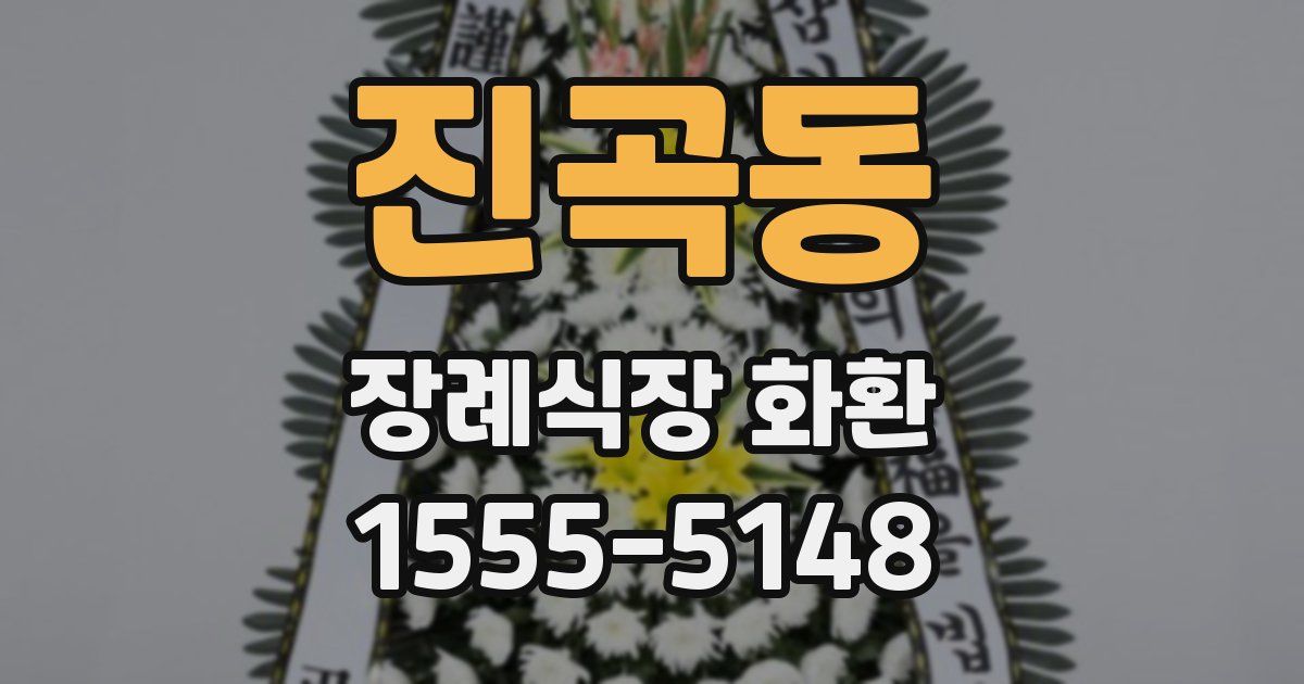진곡동 장례식장 화환