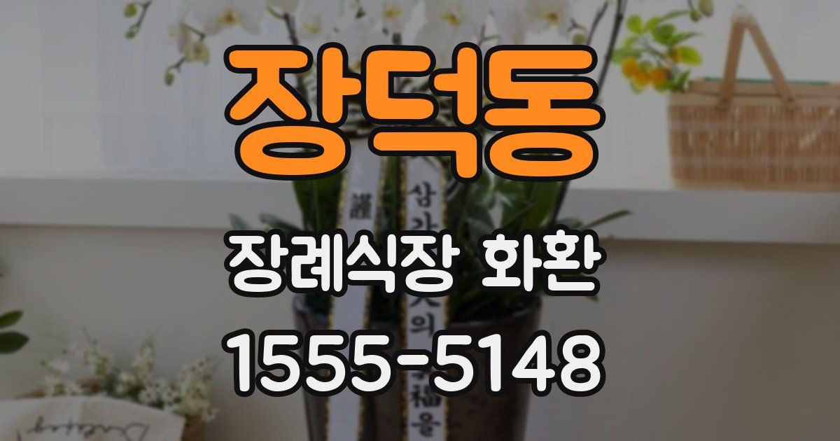 장덕동 장례식장 화환