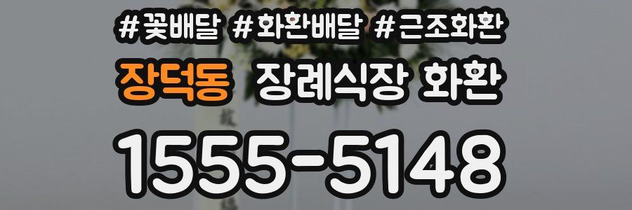 장덕동 장례식장 화환