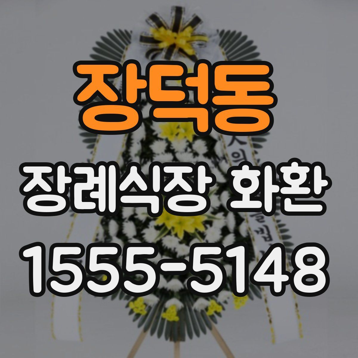 장덕동 장례식장 화환