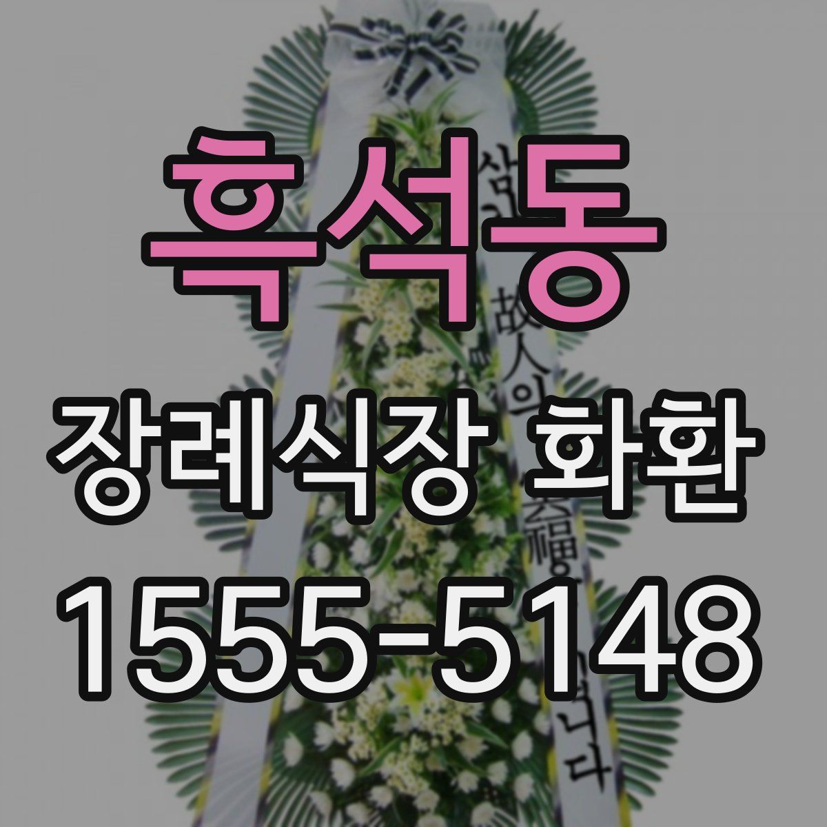 흑석동 장례식장 화환