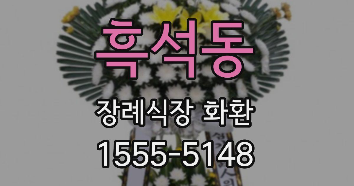 흑석동 장례식장 화환