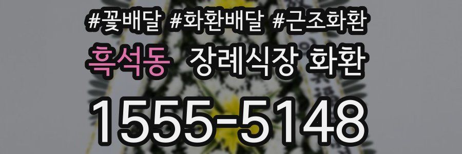 흑석동 장례식장 화환