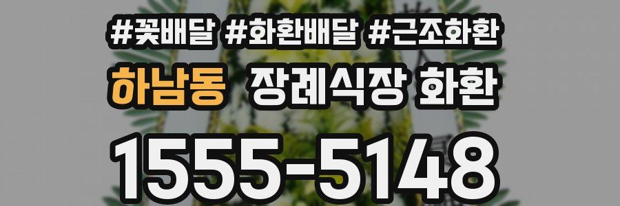 하남동 장례식장 화환