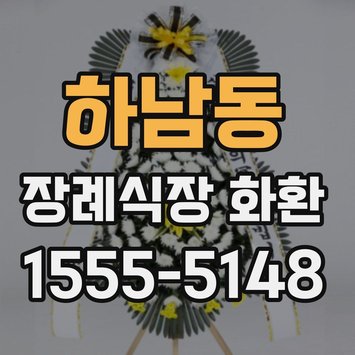 하남동 장례식장 화환