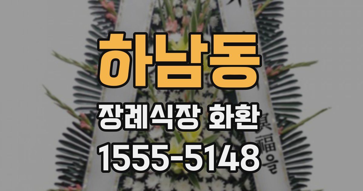 하남동 장례식장 화환