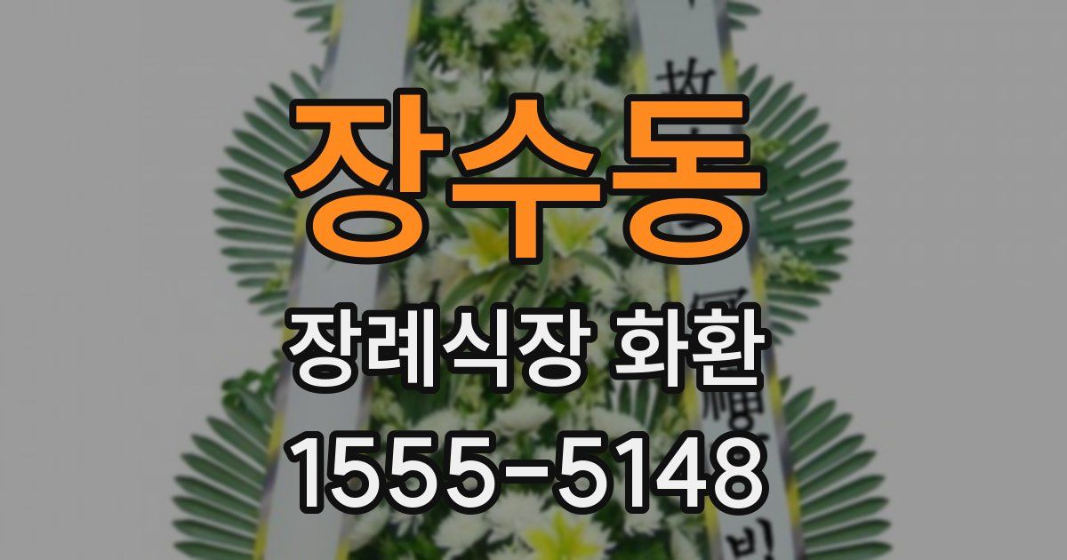 장수동 장례식장 화환