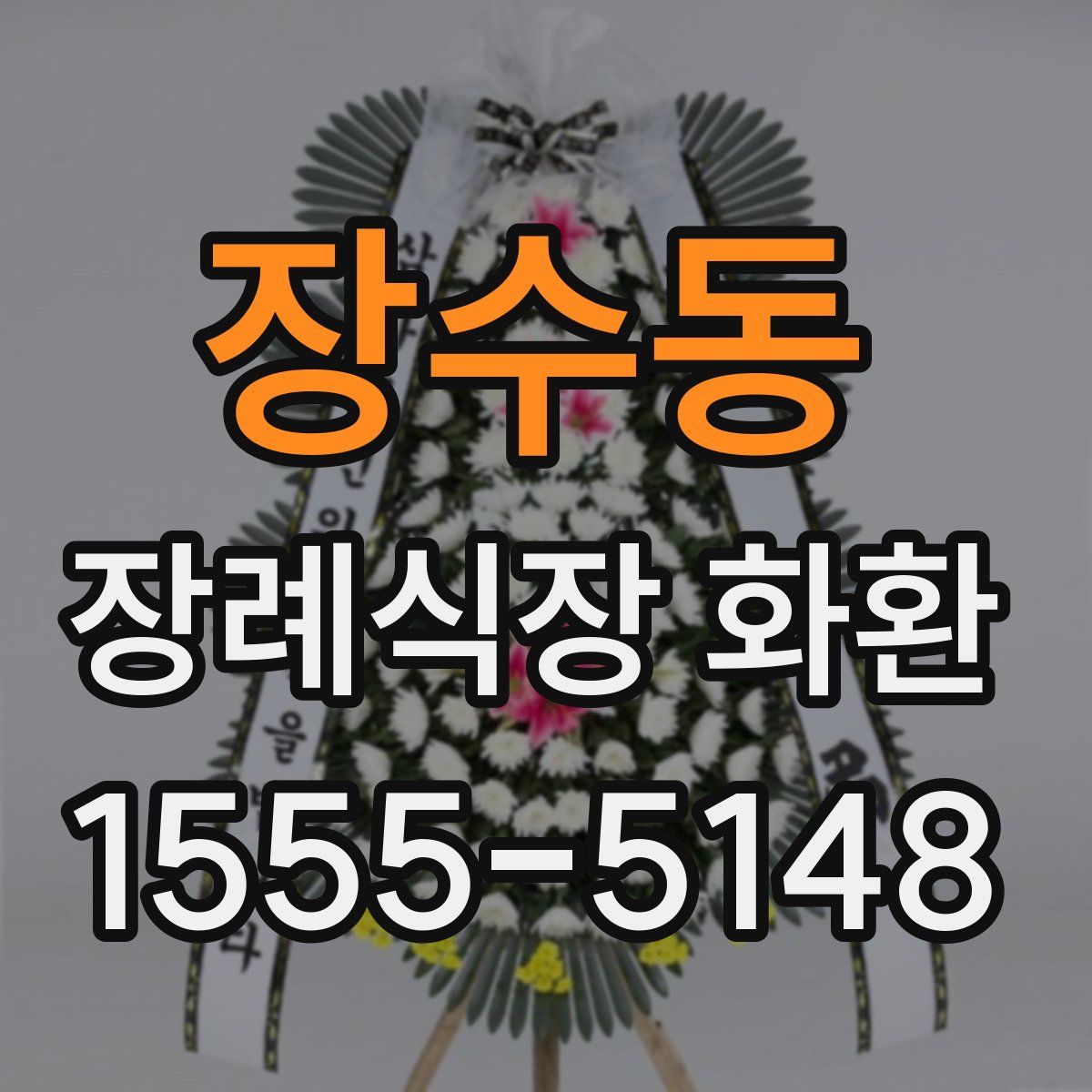 장수동 장례식장 화환