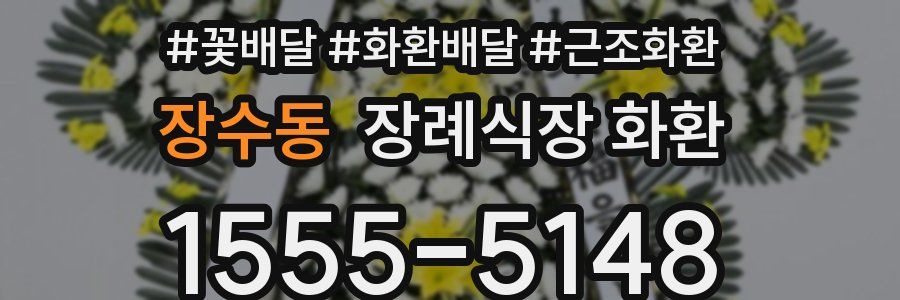 장수동 장례식장 화환