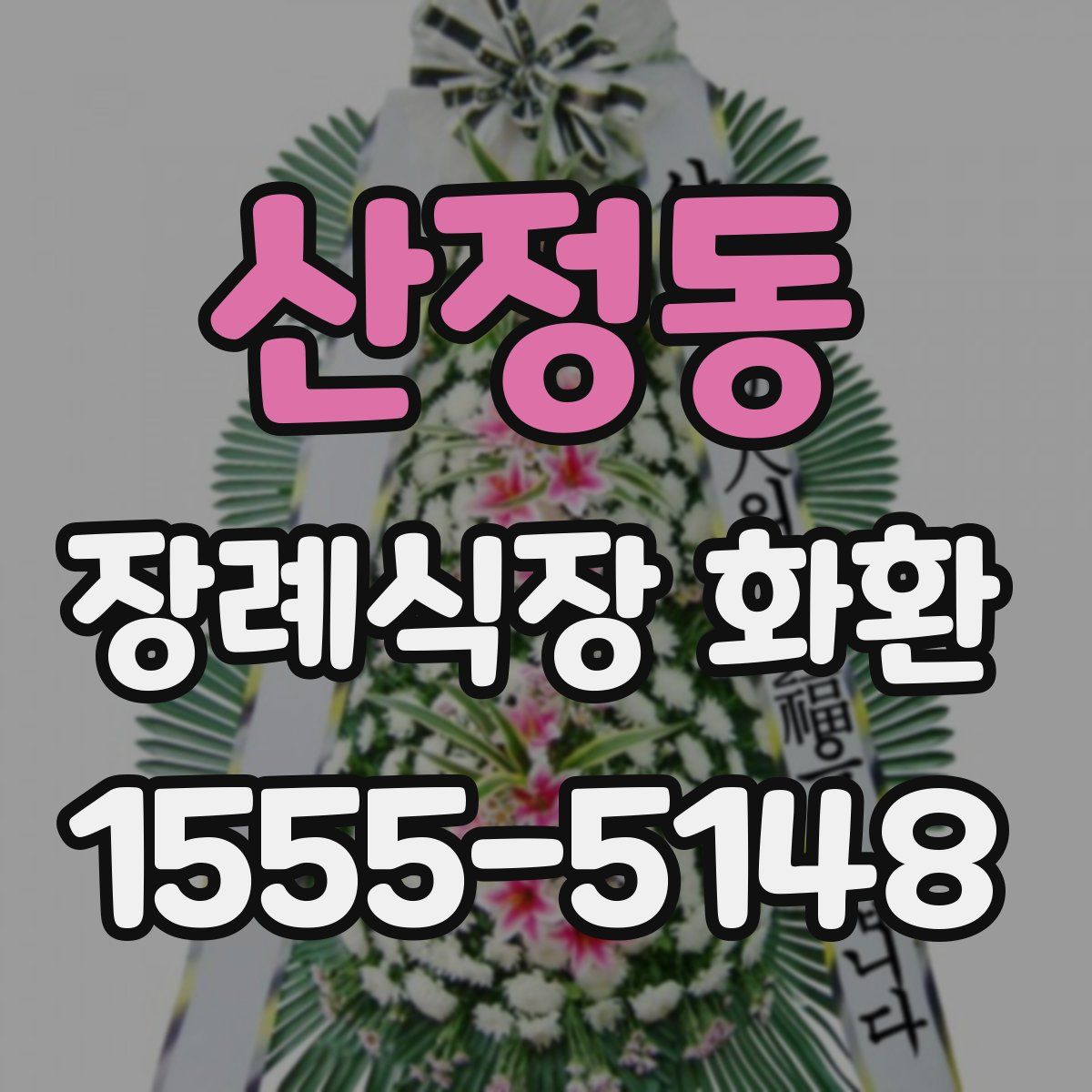 산정동 장례식장 화환