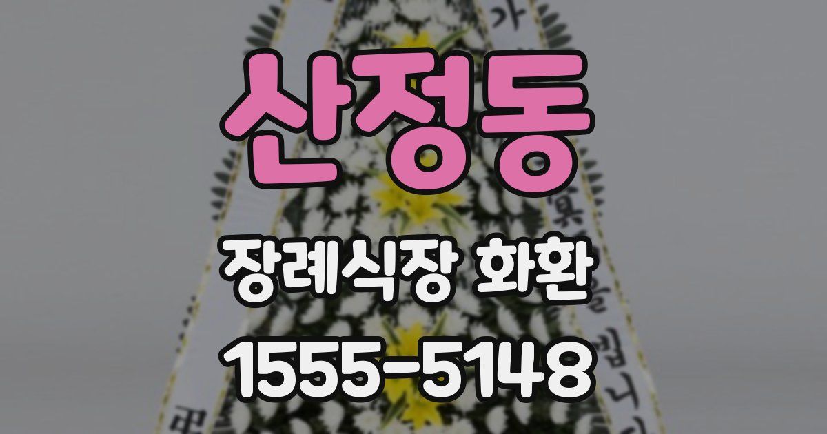산정동 장례식장 화환