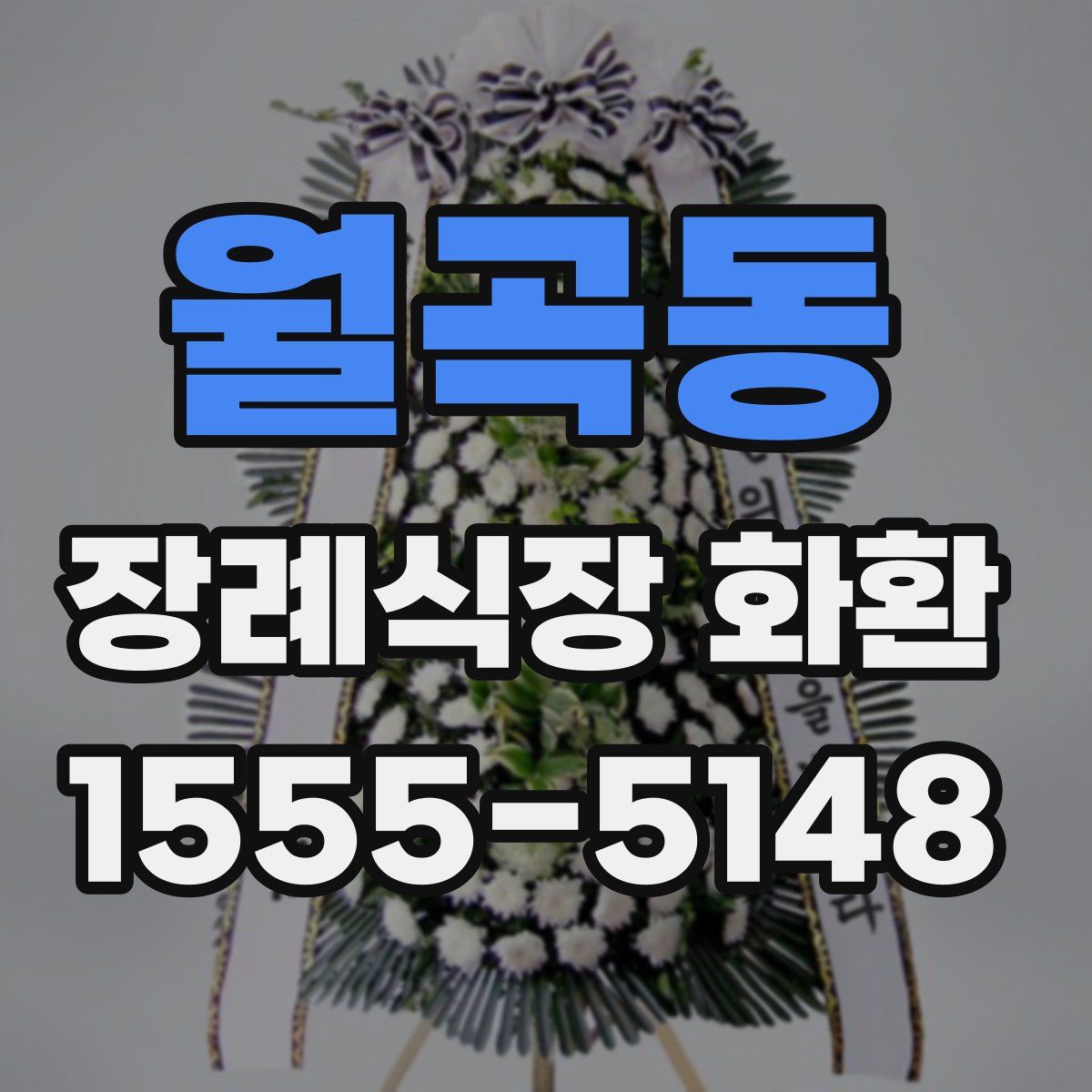 월곡동 장례식장 화환