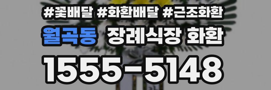 월곡동 장례식장 화환