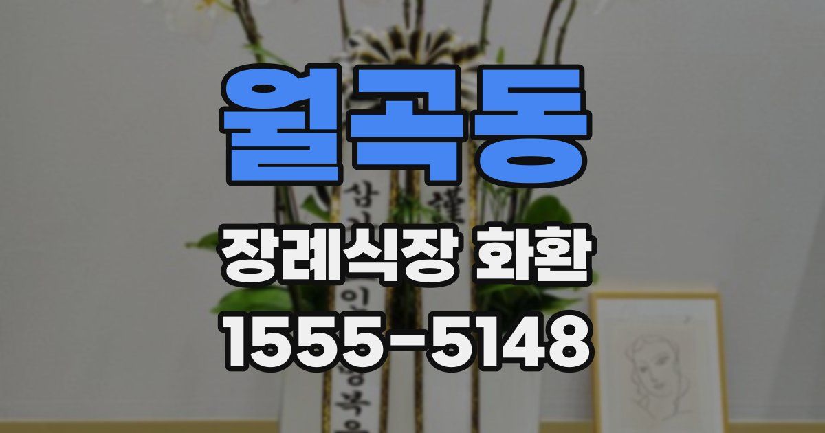 월곡동 장례식장 화환