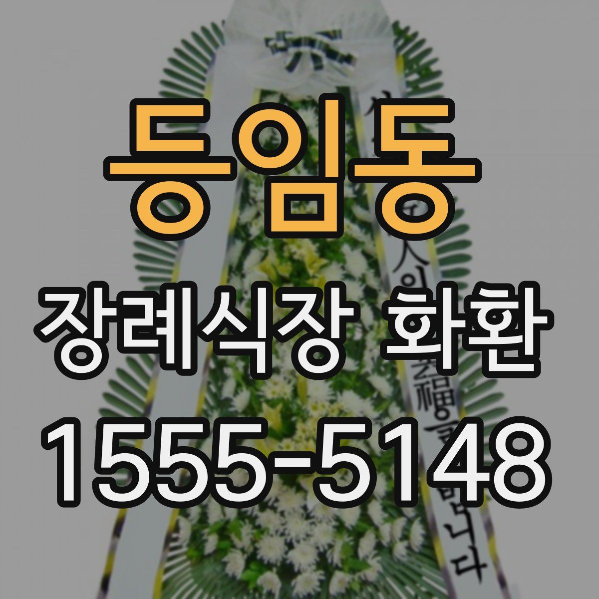 등임동 장례식장 화환
