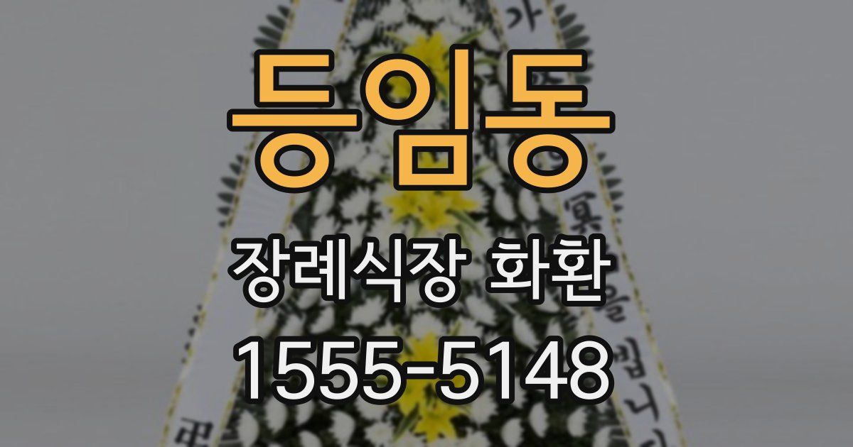 등임동 장례식장 화환