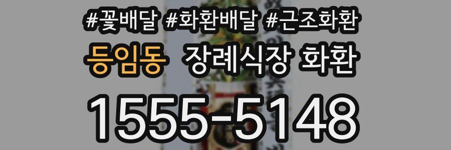 등임동 장례식장 화환