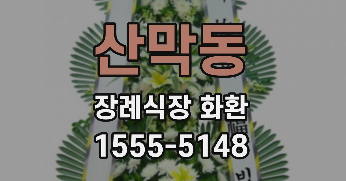 산막동 장례식장 화환