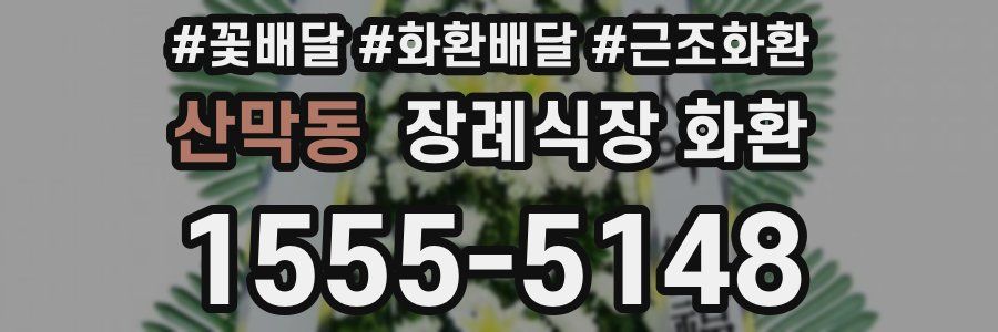 산막동 장례식장 화환