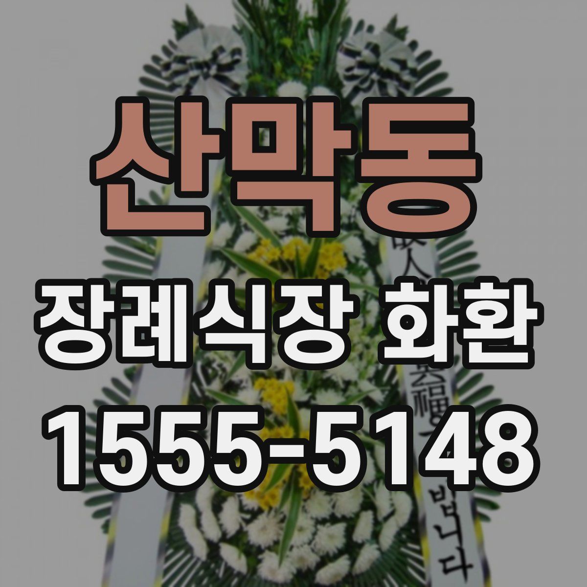 산막동 장례식장 화환