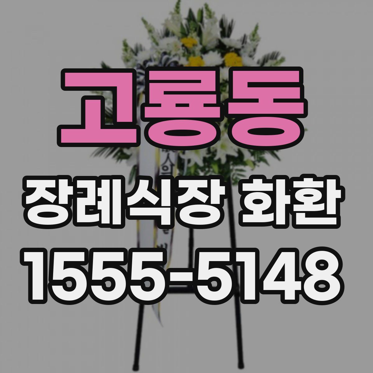 고룡동 장례식장 화환