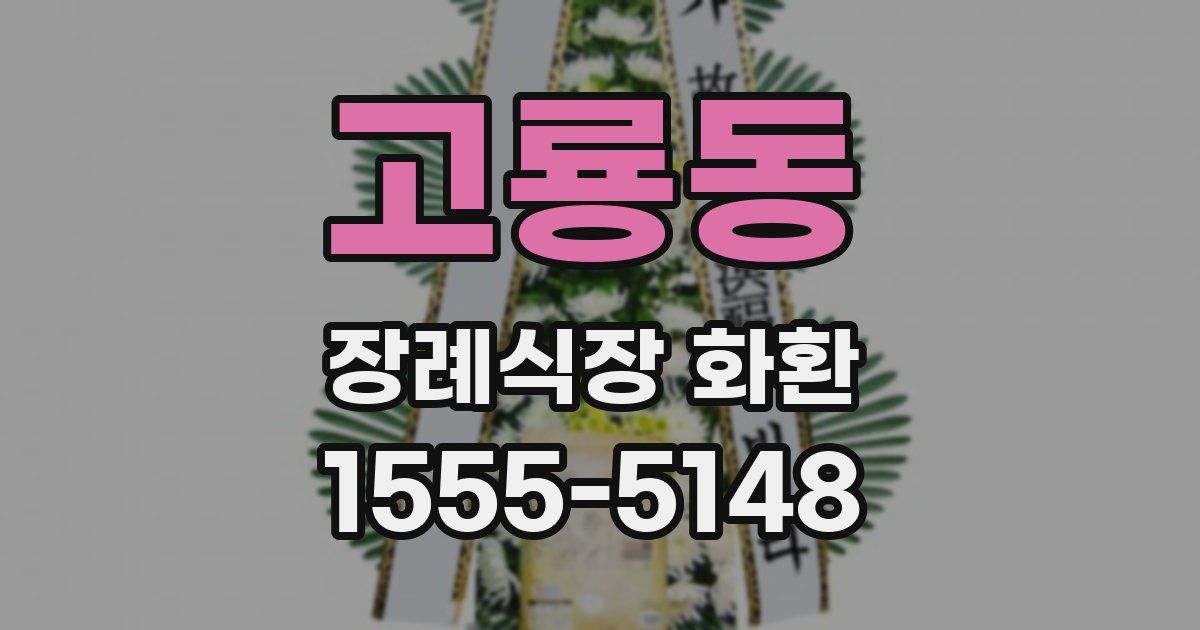 고룡동 장례식장 화환