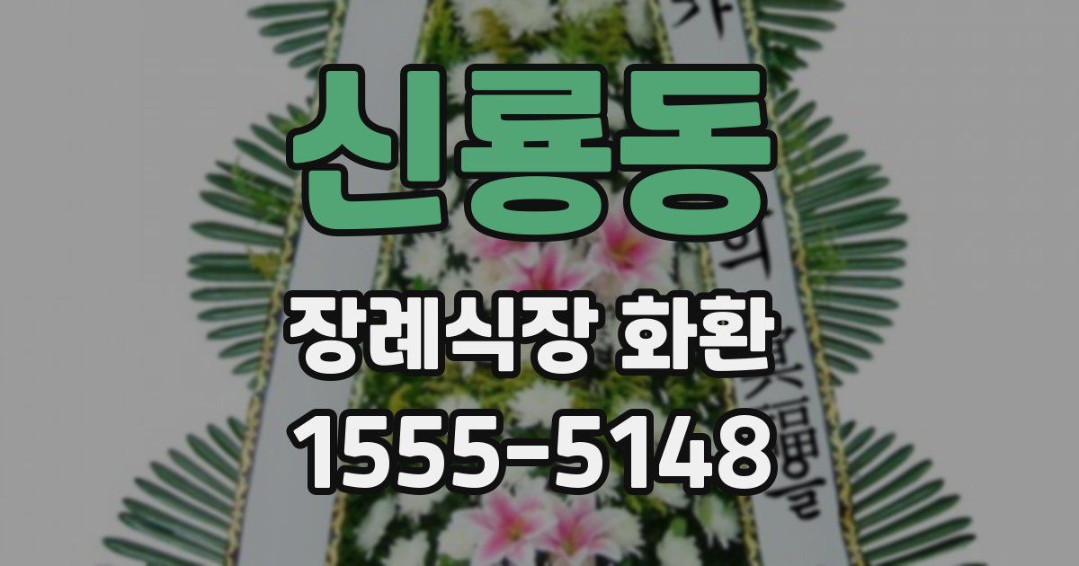 신룡동 장례식장 화환
