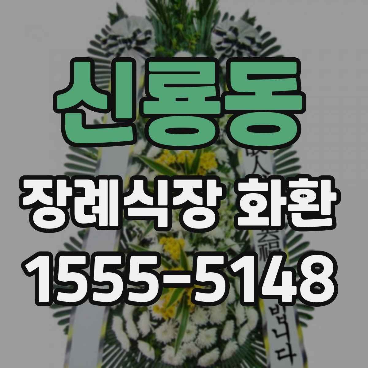 신룡동 장례식장 화환