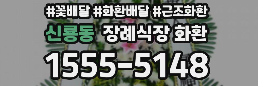 신룡동 장례식장 화환