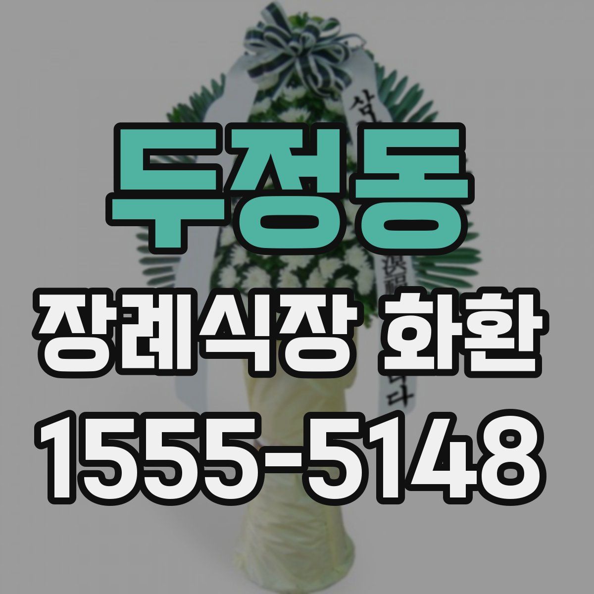 두정동 장례식장 화환