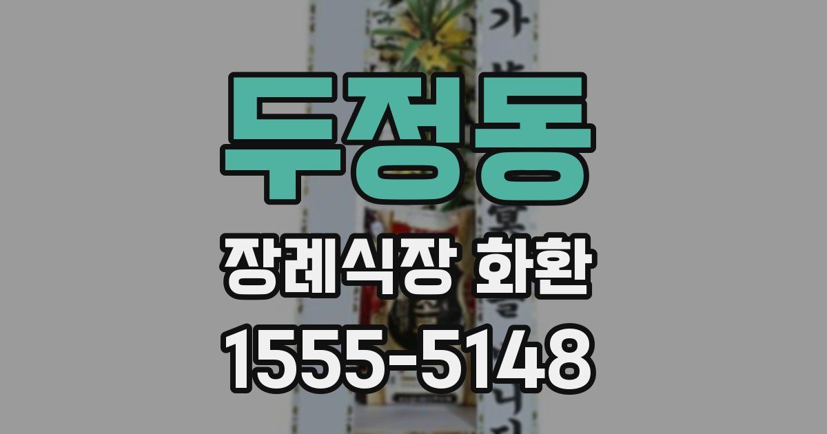 두정동 장례식장 화환