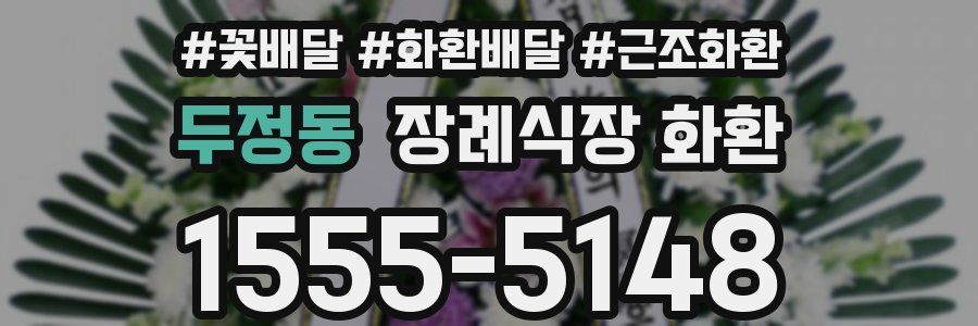 두정동 장례식장 화환