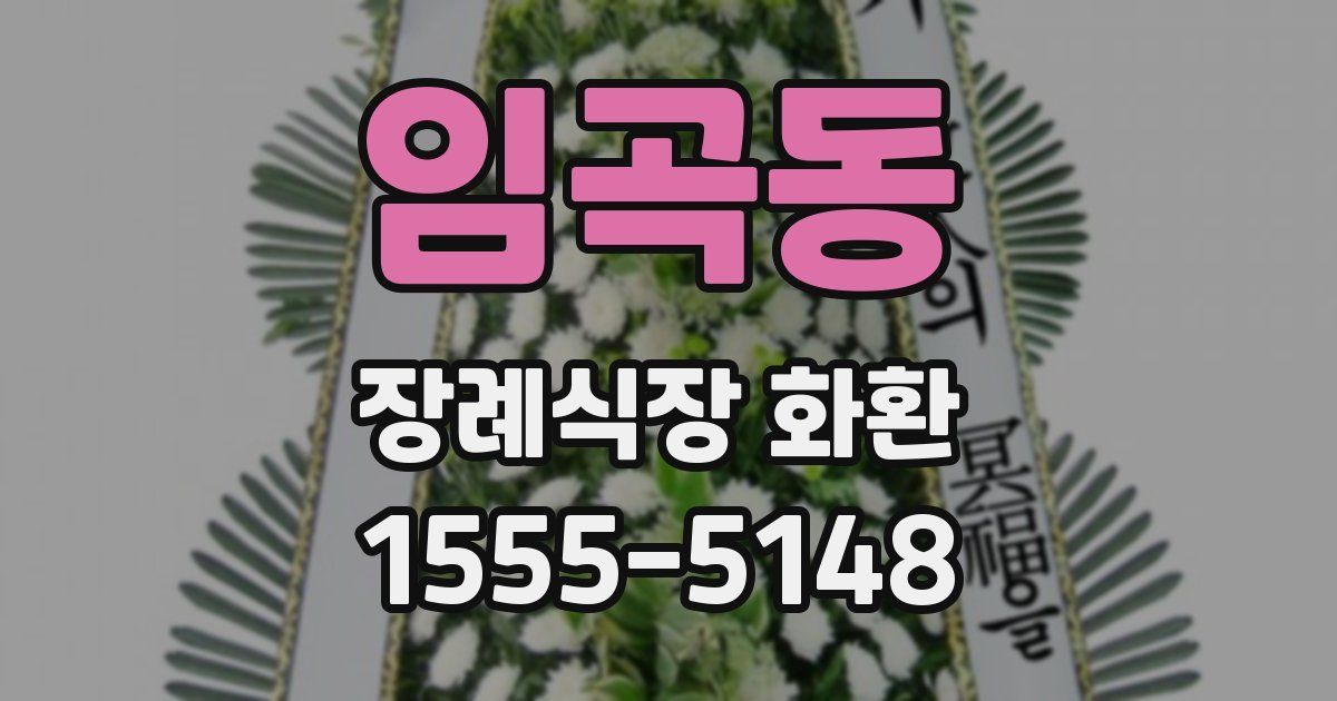 임곡동 장례식장 화환