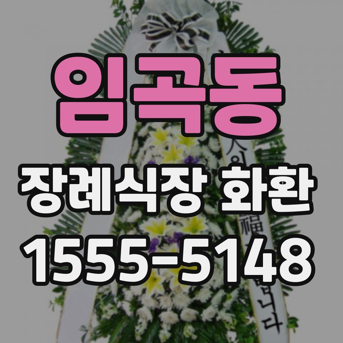 임곡동 장례식장 화환