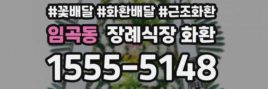 임곡동 장례식장 화환