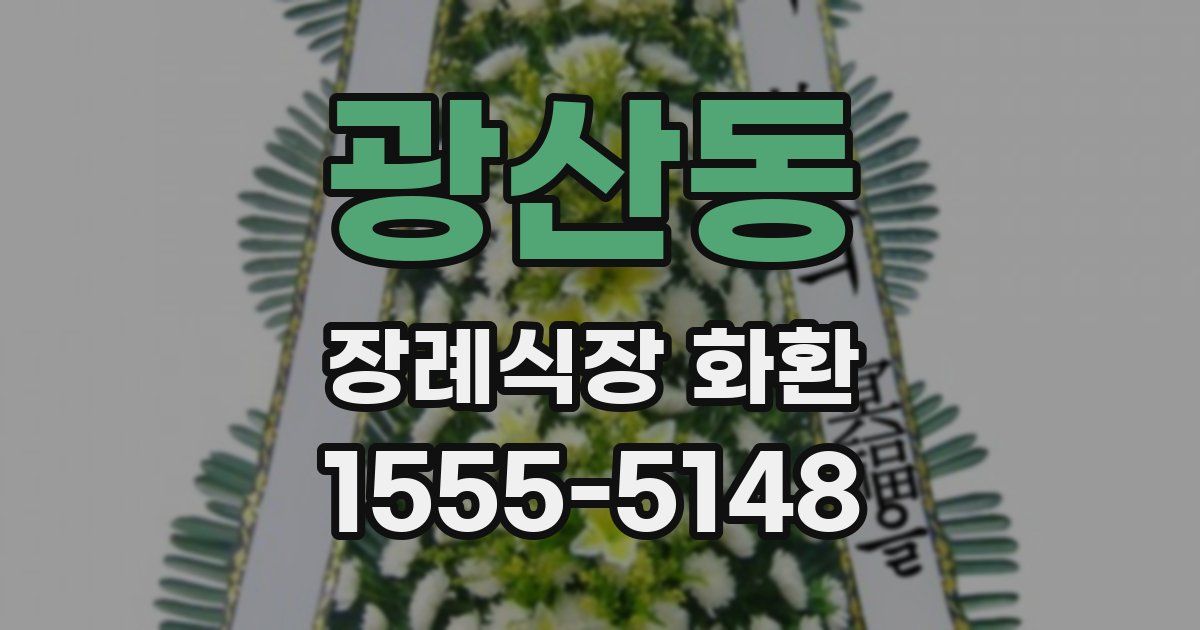 광산동 장례식장 화환